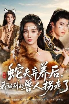 蛇夫弃养后，我被别的兽人拐走了