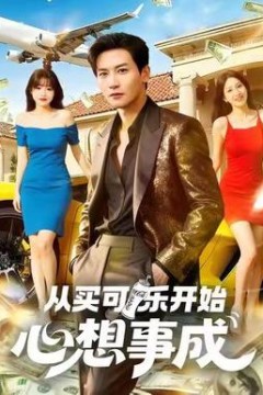 从买可乐开始心想事成