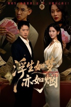 浮生如梦亦如烟