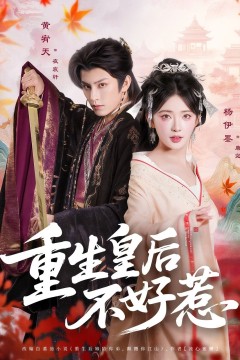 重生皇后不好惹