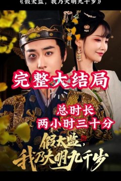 穿越剧假太监，我乃大明九千岁