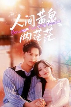 人间黄泉两茫茫