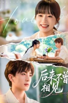 后来不曾相见