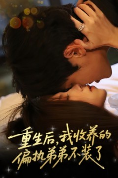 重生后我收养的偏执弟弟不装了