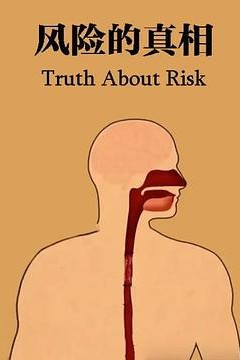 风险的真相