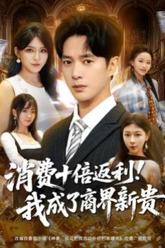 消费十倍返利我成了商界新贵