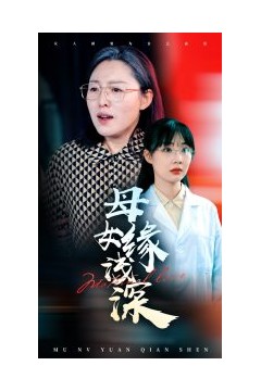 母女缘浅深