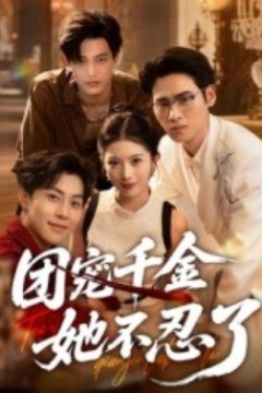 团宠千金她不忍了