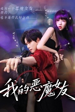我的恶魔女友