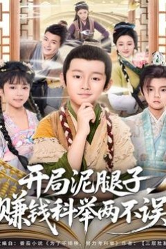 开局泥腿子，赚钱科举两不误