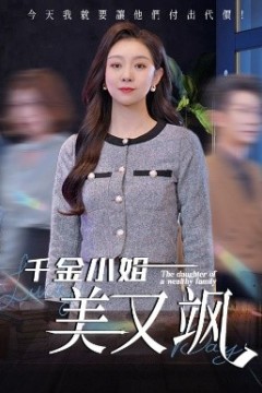 千金小姐美又飒