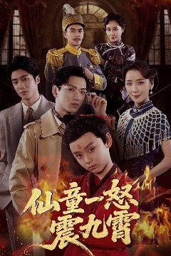 仙童一怒震九霄