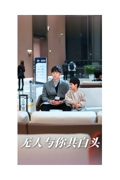 无人与你共白头