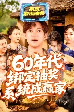 60年代绑定抽奖系统成赢家