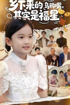 乡下来的乌鸦嘴，其实是福星