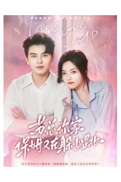 苏总，你家保姆又在躲心跳