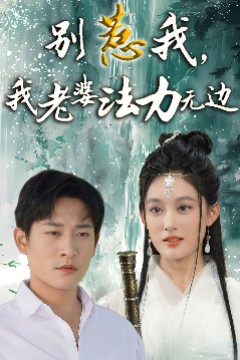 别惹我，我老婆法力无边