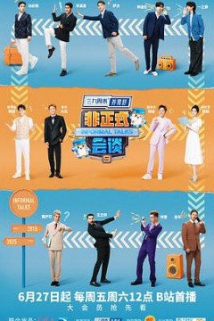 非正式会谈第九季