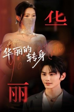 华丽的转身