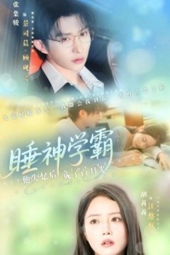 睡神学霸他失忆后成了白月光