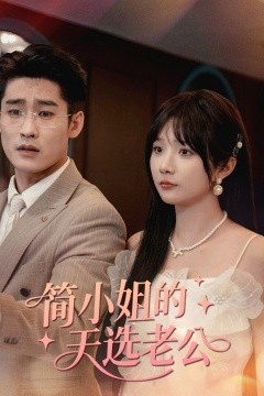 简小姐的天选老公