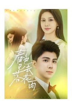 春色已去落花雨