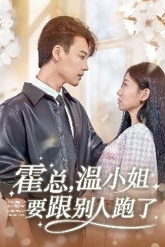 霍总，温小姐要跟别人跑了