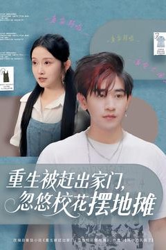 重生被赶出家门，忽悠校花摆地摊