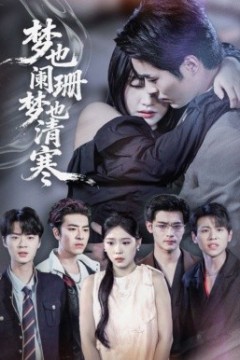 梦也阑珊梦也清寒