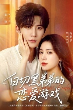 白切黑弟弟的恋爱游戏