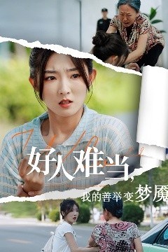 好人难当我的善举变梦魇&好人难当我的善举上了热搜