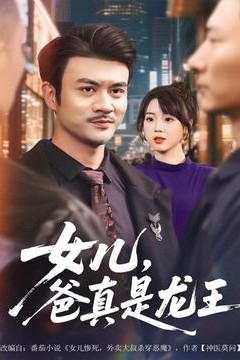 女儿，爸真是龙王