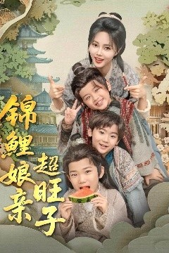 锦鲤娘亲超旺子