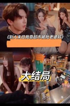 别人末日我靠超市被批老婆奴