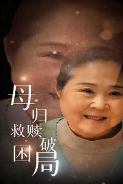 母归救赎破困局