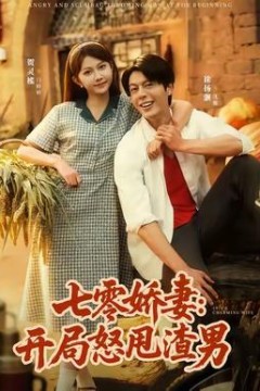 七零娇妻开局怒甩渣男