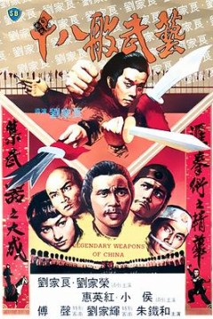 十八般武艺粤语