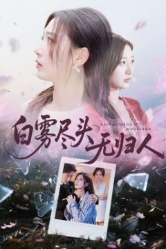 白雾尽头无归人