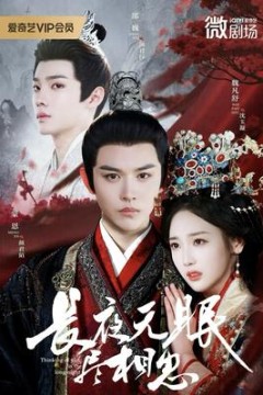 长夜无眠尽相思