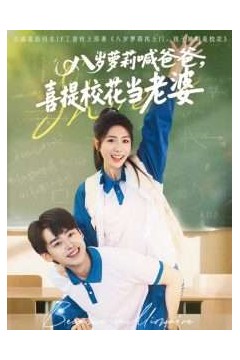 八岁萝莉喊爸爸，喜提校花当老婆