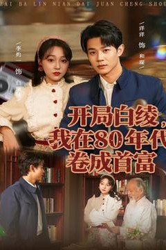 开局白绫，我在80年代卷成首富