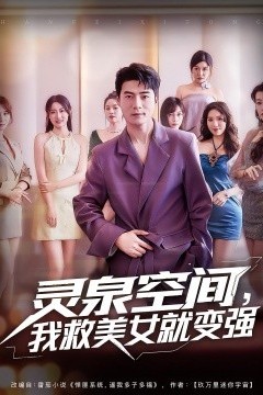 灵泉空间，我救美女就变强