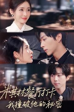 米其林餐厅打卡，我逮到了前夫的亲亲小蜜