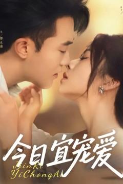 今日宜宠爱