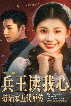 兵王读我心，破陆家五代单传