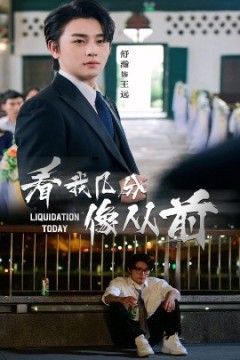 看我几分像从前