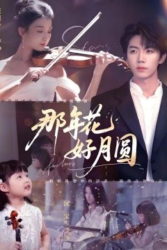 那年花好月圆