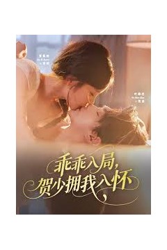 乖乖入局贺少拥我入怀