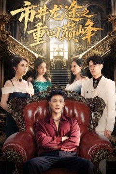 市井龙途之重回巅峰