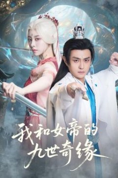 我和女帝的九世奇缘